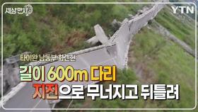 [세상만사] 타이완 남동부 지진으로 무너진 길이 600m 다리