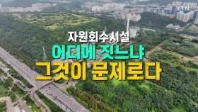 [영상] 서울 추가 자원회수시설, 어디에 짓느냐 그것이 문제로다