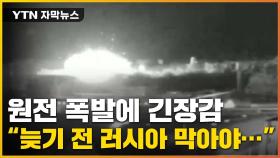 [자막뉴스] 미사일로 원전까지...우크라 남부 원전 폭발에 '긴장'