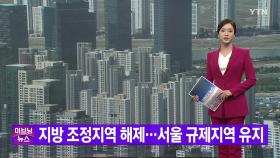 [YTN 실시간뉴스] 지방 조정지역 해제...서울 규제지역 유지