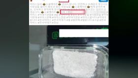 텔레그램 등 익명 SNS 통한 마약 판매·광고글 4,124건 적발