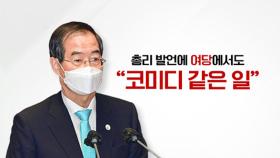 [뉴스라이더] 야당 