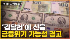 [자막뉴스] '킹달러'에 신음...금융위기 가능성에 '긴장감'