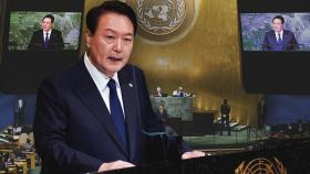 [팩트와이] '북한' 빠진 유엔 연설, 尹 대통령이 처음이다?