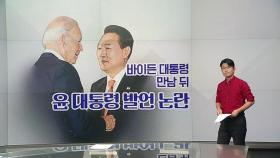 [뉴스라이더] 대통령실, 尹 비속어에 