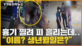 [자막뉴스] 흉기에 찔려 피 흘리는 피해자에게...경찰의 기막힌 행동