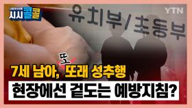 [시청자브리핑 시시콜콜] 7세 남아 또 또래 성추행, 현장에선 겉도는 예방지침?