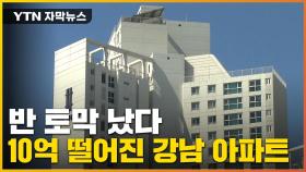 [자막뉴스] 집값 '반 토막' 났다...10억 가까이 떨어진 강남 아파트
