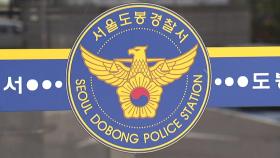 서울 도봉구 아파트에서 남녀 3명 숨진 채 발견...경찰 조사