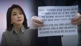 김건희 '허위 경력 의혹' 검찰로...무혐의 뒤집힐까?