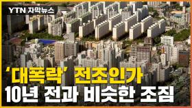 [자막뉴스] 10년 전 부동산 '대폭락' 또 터지나...두려운 붕괴 조짐