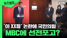 윤 대통령 비속어 논란은 MBC와 야당의 내통? 수사의뢰도 검토한다는 국민의힘 [뉴스케치]