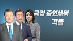 [뉴스라이브] 대정부질문 끝...'국정감사 준비' 돌입한 국회