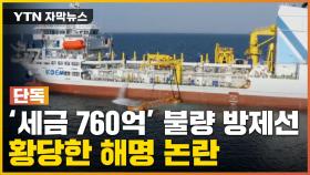 [자막뉴스] '세금 760억' 장비 불량 방제선... 해양환경공단 해명 논란