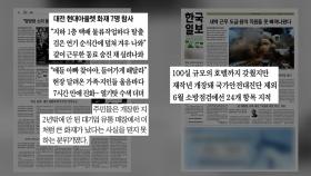 [굿모닝브리핑] 경찰, 대전 아울렛 참사 전담 수사본부 꾸려