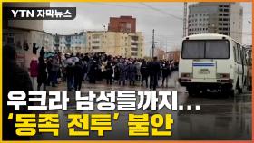 [자막뉴스] 러, 점령지에서도 무자비 징집...'동족 전투' 불안에 패닉
