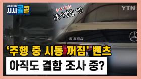 [시청자브리핑 시시콜콜] '주행 중 시동 꺼짐' 벤츠…아직도 결함 조사 중?