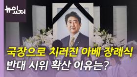 [뉴있저] 日 아베 국장 열려...'조문 외교'로 한일관계 정상화?