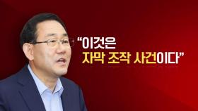 [뉴스라이브] 윤 대통령 '발언 논란' 파장...이번엔 '본질' 공방