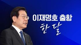 [뉴스라이브] '취임 한 달' 맞은 이재명 대표...성적표는?