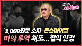 [와이티엔 스타뉴스] '1,000회분 소지' 돈스파이크, 마약 투약하다 체포...혐의 인정