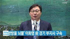 [YTN 실시간뉴스] '쌍방울 뇌물' 이화영 前 경기 부지사 구속