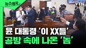 윤 대통령 '이 xx들' 공방 중에 나온 '놈' 발언 [뉴스케치]