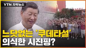 [자막뉴스] 열흘 만에 나타난 시진핑...'쿠데타설' 의식?