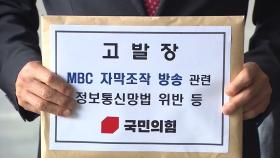 與, 명예훼손 혐의로 MBC 사장 등 대검 고발