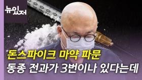 [뉴있저] '마약 혐의 구속' 돈스파이크, 동종 전과 3회...형량은?
