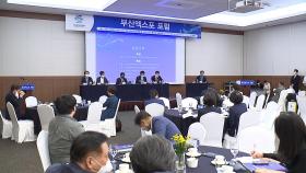 [부산] '2030 부산세계박람회' 유치전략 찾는 포럼 개최