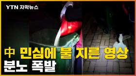 [자막뉴스] '中 공산당의 입' 논객까지 비판...중국 민심 폭발