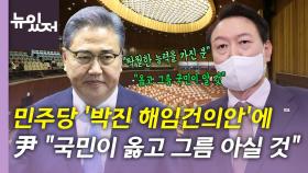[뉴있저] 민주당 '박진 해임건의안' 표결...尹 거부 시사