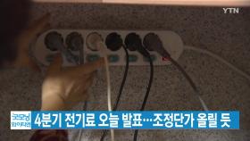 [YTN 실시간뉴스] 4분기 전기료 오늘 발표...조정단가 올릴 듯
