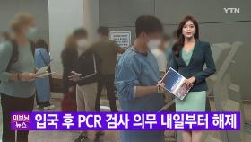[YTN 실시간뉴스] 입국 후 PCR 검사 의무 내일부터 해제
