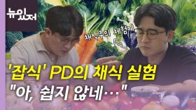 [뉴있저] '잡식' PD, 채식주의로 살다...동물권 보호를 위해?