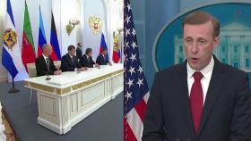 서방, 러시아의 '합병' 강력 규탄...美, 러 핵 사용 시 '결정적 대응'
