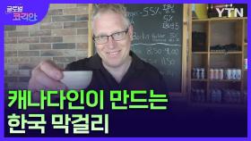 캐나다산 막걸리 만드는 캐롤 더플레인 씨의 꿈