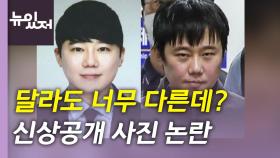 [뉴있저] 달라도 너무 달라? 신상 공개 때 증명사진 어쩌나?