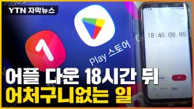 [자막뉴스] 소비자만 '봉'...구글 측, 뒤늦게 