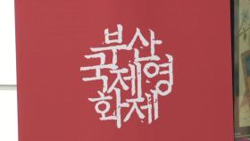 3년 만에 정상 개최 부산국제영화제 내일 개막