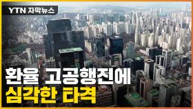 [자막뉴스] 환율 고공행진에 국내 기업들 '빚더미' 앉았다