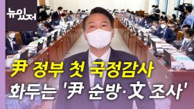 [뉴있저] 윤석열 정부 첫 국정감사 돌입...상임위 곳곳 파행 속출