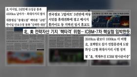 [굿모닝브리핑] 北 7차 핵실험 임박?...한미 