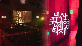 부산국제영화제 전야제...오늘부터 열흘간 아시아 영화 축제