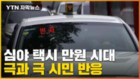[자막뉴스] 심야 택시 만 원 시대 도래... 