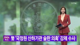 [YTN 실시간뉴스] 警 '국정원 산하기관 술판 의혹' 강제 수사