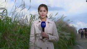 [날씨] 맑지만 종일 쌀쌀, 서울 20℃...동해안 비, 내륙 빗방울