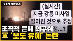 [자막뉴스] 강릉은 공포에 떨고 있는데...軍 보도유예 논란 '일파만파'