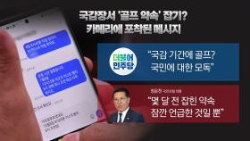 [뉴스라이브] 與 정운천, 국감 중 골프 약속 잡는 장면 포착